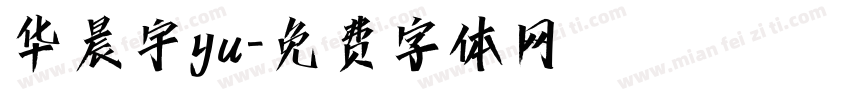 华晨宇yu字体转换
