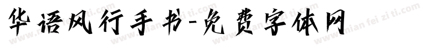 华语风行手书字体转换