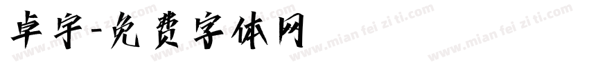 卓宇字体转换