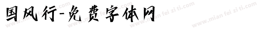 国风行字体转换
