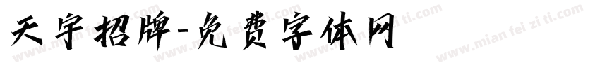 天宇招牌字体转换