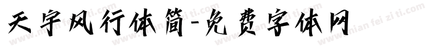 天宇风行体简字体转换