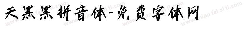 天黑黑拼音体字体转换