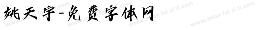 姚天宇字体转换
