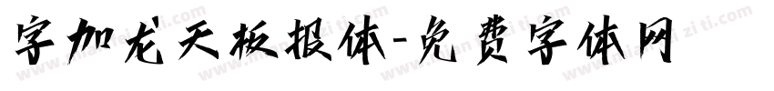 字加龙天板报体字体转换