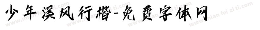 少年溪风行楷字体转换
