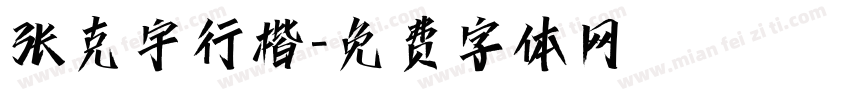 张克宇行楷字体转换