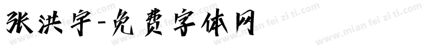 张洪宇字体转换