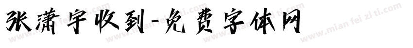 张潇宇收到字体转换