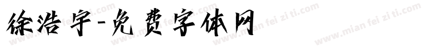徐浩宇字体转换