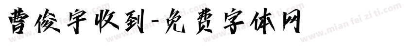 曹俊宇收到字体转换