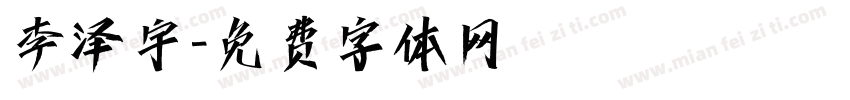 李泽宇字体转换