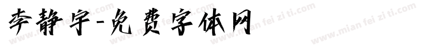 李静宇字体转换
