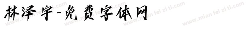 林泽宇字体转换