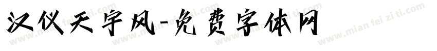 汉仪天宇风字体转换