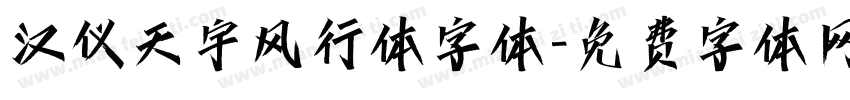 汉仪天宇风行体字体字体转换