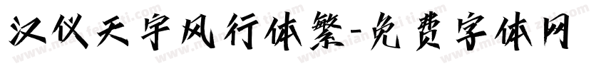 汉仪天宇风行体繁字体转换