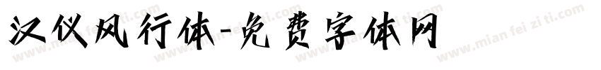 汉仪风行体字体转换