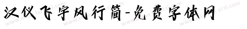 汉仪飞宇风行简字体转换