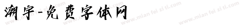 潮宇字体转换