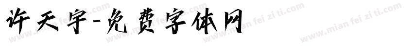 许天宇字体转换