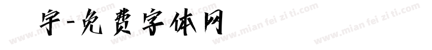 鄭宇字体转换