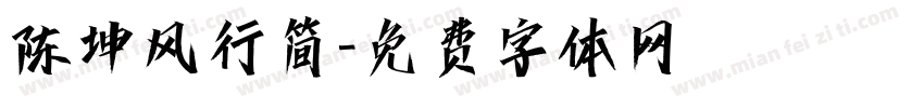 陈坤风行简字体转换
