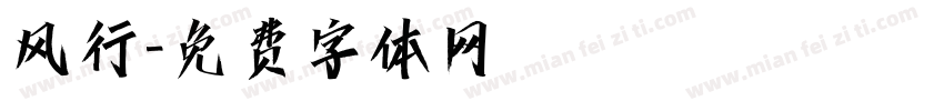 风行字体转换