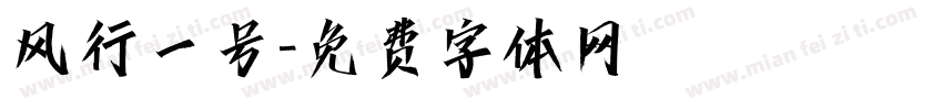 风行一号字体转换