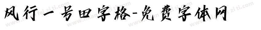 风行一号田字格字体转换