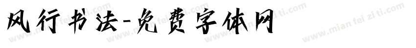 风行书法字体转换
