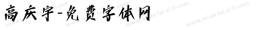 高庆宇字体转换