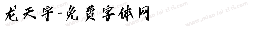龙天宇字体转换