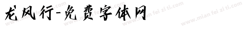 龙风行字体转换
