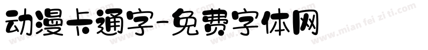 动漫卡通字字体转换