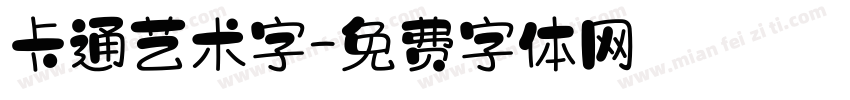卡通艺术字字体转换