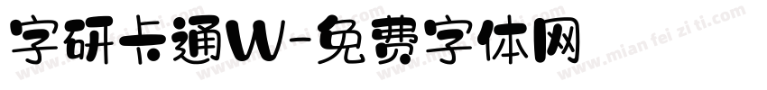 字研卡通W字体转换