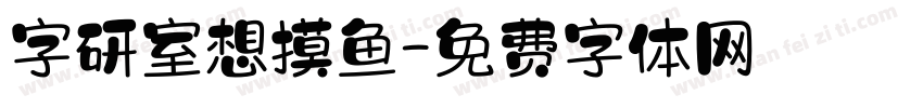 字研室想摸鱼字体转换