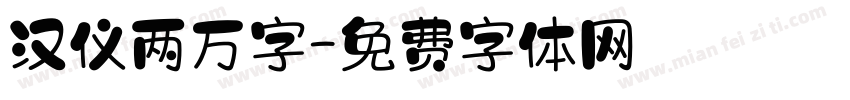 汉仪两万字字体转换