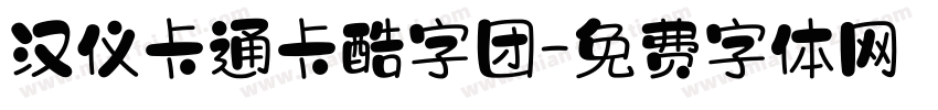 汉仪卡通卡酷字团字体转换