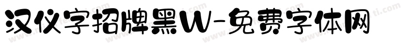 汉仪字招牌黑W字体转换