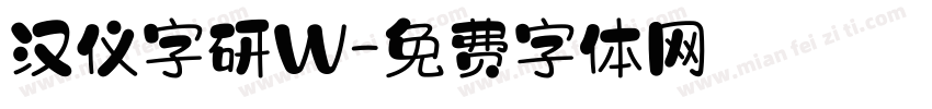 汉仪字研W字体转换