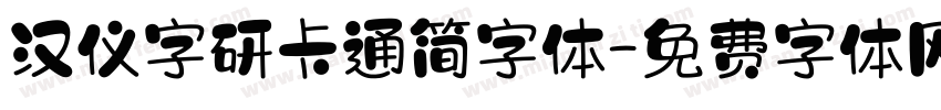 汉仪字研卡通简字体字体转换