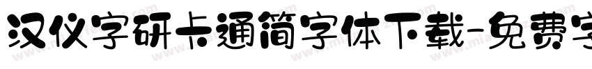 汉仪字研卡通简字体下载字体转换