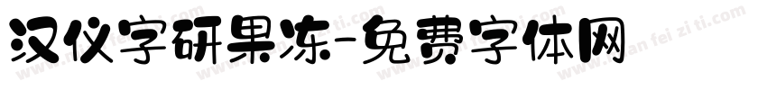 汉仪字研果冻字体转换