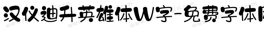 汉仪迪升英雄体W字字体转换