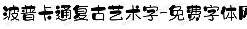 波普卡通复古艺术字字体转换