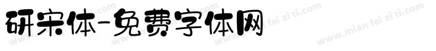 研宋体字体转换