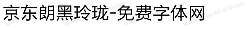 京东朗黑玲珑字体转换