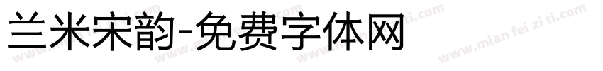 兰米宋韵字体转换